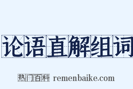 论语直解组词是什么意思的图片